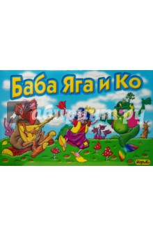 Баба Яга и Ко (4326) Баба Яга и Ко (4326)