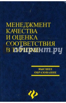 Гамов, Старичкова - Менеджмент качества и оценка соответствия в туризме: Учебное пособие обложка книги Гамов, Старичкова - Менеджмент качества и оценка соответствия в туризме: Учебное пособие обложка книги