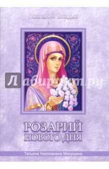 Татьяна Микушина - Розарий Нового Дня обложка книги Татьяна Микушина - Розарий Нового Дня обложка книги