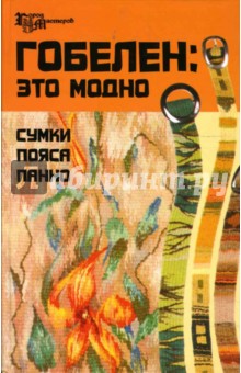 Елена Хлопцева - Гобелен: это модно. Сумки, пояса, панно обложка книги Елена Хлопцева - Гобелен: это модно. Сумки, пояса, панно обложка книги