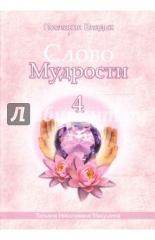 Татьяна Микушина - Слово Мудрости-4 обложка книги Татьяна Микушина - Слово Мудрости-4 обложка книги