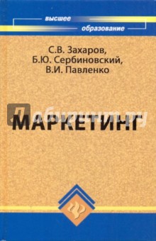 Павленко, Сербиновский, Захаров - Маркетинг: Учебник обложка книги Павленко, Сербиновский, Захаров - Маркетинг: Учебник обложка книги