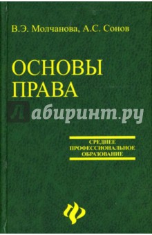 Молчанова, Сонов - Основы права обложка книги Молчанова, Сонов - Основы права обложка книги
