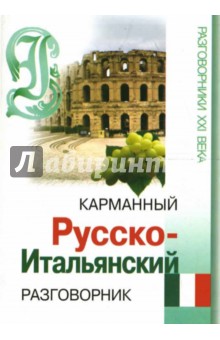 Карманный русско-итальянский разговорник