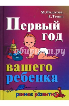 Первый год вашего ребенка - Федотов, Тропп