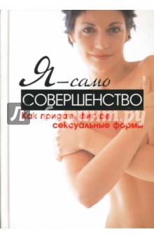 Синтия Вейдер - Я - само совершенство. Как придать фигуре сексуальные формы обложка книги Синтия Вейдер - Я - само совершенство. Как придать фигуре сексуальные формы обложка книги