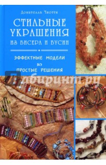 Донателла Чиотти - Стильные украшения из бисера и бусин: Эффектные модели, простые решения обложка книги Донателла Чиотти - Стильные украшения из бисера и бусин: Эффектные модели, простые решения обложка книги