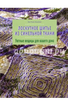 Эми Хелмкэмп - Лоскутное шитье из синельной ткани. Уютные вещицы для вашего дома обложка книги Эми Хелмкэмп - Лоскутное шитье из синельной ткани. Уютные вещицы для вашего дома обложка книги