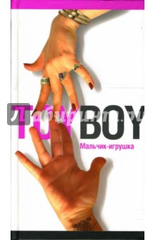 Юлия Лавряшина - Toyboy. Мальчик-игрушка обложка книги Юлия Лавряшина - Toyboy. Мальчик-игрушка обложка книги