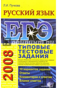 Лидия Пучкова - ЕГЭ 2008. Русский язык. Типовые тестовые задания обложка книги Лидия Пучкова - ЕГЭ 2008. Русский язык. Типовые тестовые задания обложка книги