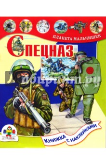 В. Майоров - Спецназ. Книжка с наклейками обложка книги В. Майоров - Спецназ. Книжка с наклейками обложка книги
