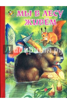 Мы в лесу живем. Народные загадки обложка книги Мы в лесу живем. Народные загадки обложка книги