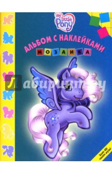 Мозаика 1206. Мой маленький пони обложка книги Мозаика 1206. Мой маленький пони обложка книги