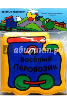Книжка для ванной: Веселый паровозик обложка книги Книжка для ванной: Веселый паровозик обложка книги