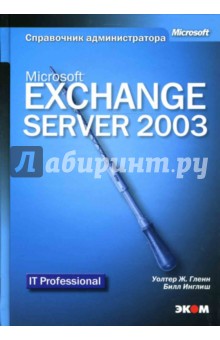 Гленн, Инглиш - Microsoft Exchange Server 2003. Справочник администратора обложка книги Гленн, Инглиш - Microsoft Exchange Server 2003. Справочник администратора обложка книги