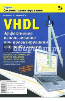 Бибило, Авдеев - VHDL. Эффективное использование при проектировании цифровых систем обложка книги Бибило, Авдеев - VHDL. Эффективное использование при проектировании цифровых систем обложка книги