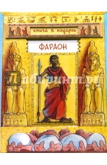 Александр Орлов - Книга в подарок. Фараон обложка книги Александр Орлов - Книга в подарок. Фараон обложка книги