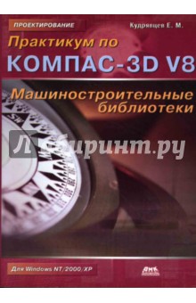 Евгений Кудрявцев - Практикум по КОМПАС-3D V8: Машиностроительные библиотеки обложка книги Евгений Кудрявцев - Практикум по КОМПАС-3D V8: Машиностроительные библиотеки обложка книги