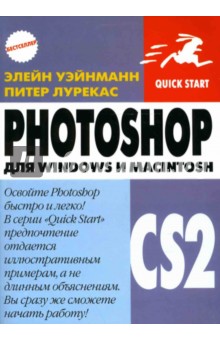 Уэйнманн, Лурекас - PhotoShop CS2 для Windows и Macintosh обложка книги Уэйнманн, Лурекас - PhotoShop CS2 для Windows и Macintosh обложка книги