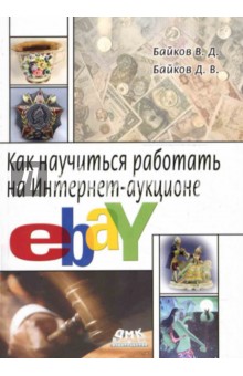 Как научиться работать на Интернет-аукционе eBay - Байков, Байков