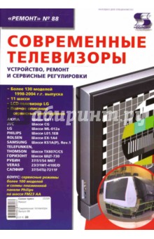 Тюнин, Родин - Современные телевизоры. Устройство, ремонт и сервисные регулировки обложка книги Тюнин, Родин - Современные телевизоры. Устройство, ремонт и сервисные регулировки обложка книги