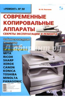 Современные копировальные аппараты. Секреты эксплуатации и ремонта - Юрий Платонов