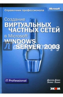Дэвис, Льюис - Создание виртуальных частных сетей в Microsoft Windows Server 2003 (книга) обложка книги Дэвис, Льюис - Создание виртуальных частных сетей в Microsoft Windows Server 2003 (книга) обложка книги
