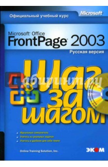 Microsoft Office FrontPage 2003. Русская версия (книга) - Н. Григорьева