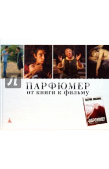 «Парфюмер»: От книги к фильму (Подарочный иллюстрированный альбом) обложка книги «Парфюмер»: От книги к фильму (Подарочный иллюстрированный альбом) обложка книги