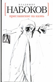 Приглашение на казнь: Роман - Владимир Набоков