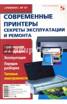 Родин, Тюнин - Современные принтеры. Секреты эксплуатации и ремонта обложка книги Родин, Тюнин - Современные принтеры. Секреты эксплуатации и ремонта обложка книги
