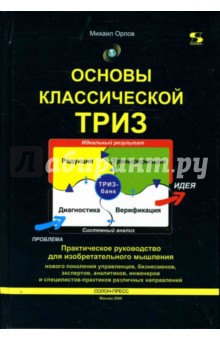 Михаил Орлов - Основы классической ТРИЗ. Практическое руководство для изобретательного мышления обложка книги Михаил Орлов - Основы классической ТРИЗ. Практическое руководство для изобретательного мышления обложка книги