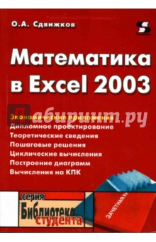 Математика в Excel 2003 - Олег Сдвижков
