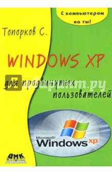 Сергей Топорков - Windows XP для продвинутых пользователей обложка книги Сергей Топорков - Windows XP для продвинутых пользователей обложка книги
