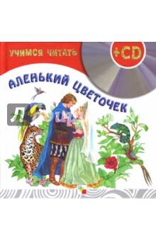 Учимся читать. Аленький цветочек (+CD) обложка книги Учимся читать. Аленький цветочек (+CD) обложка книги