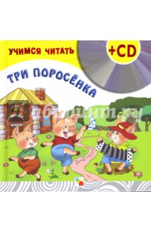 Учимся читать. Три поросенка (+CD) обложка книги Учимся читать. Три поросенка (+CD) обложка книги