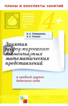 Помораева, Позина - Занятия по формированию элементарных математических представлений в средней группе детского сада обложка книги Помораева, Позина - Занятия по формированию элементарных математических представлений в средней группе детского сада обложка книги