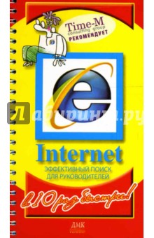 Горбачев, Котлеев - Internet. Эффективный поиск для руководителей в 10 раз быстрее обложка книги Горбачев, Котлеев - Internet. Эффективный поиск для руководителей в 10 раз быстрее обложка книги