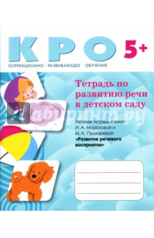 Тетрадь по развитию речи в детском саду - Морозова, Пушкарева