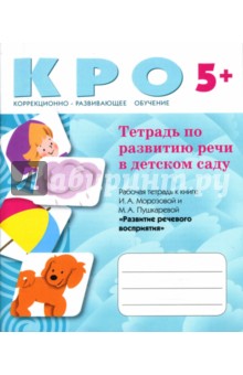 Морозова, Пушкарева - Тетрадь по развитию речи в детском саду обложка книги Морозова, Пушкарева - Тетрадь по развитию речи в детском саду обложка книги