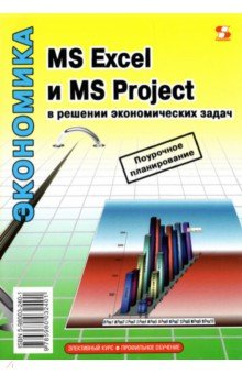 Левина, Харджиева, Цветкова - MS Excel и MS Project в решении экономических задач обложка книги Левина, Харджиева, Цветкова - MS Excel и MS Project в решении экономических задач обложка книги