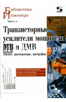 Александр Титов - Транзисторные усилители мощности МВ и ДМВ обложка книги Александр Титов - Транзисторные усилители мощности МВ и ДМВ обложка книги
