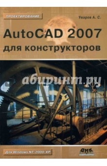 AutoCAD 2007 для конструкторов - Андрей Уваров