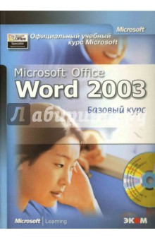 А. Молявко - Официальный учебный курс Microsoft: Microsoft Office Word 2003. Базовый курс (книга) обложка книги А. Молявко - Официальный учебный курс Microsoft: Microsoft Office Word 2003. Базовый курс (книга) обложка книги