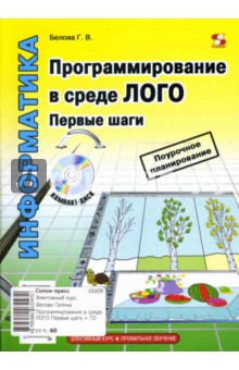Галина Белова - Программирование в среде ЛОГО. Первые шаги (+ CD) обложка книги Галина Белова - Программирование в среде ЛОГО. Первые шаги (+ CD) обложка книги