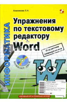Упражнения по текстовому редактору Word (+ CD) - Людмила Анеликова