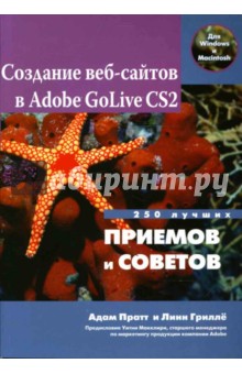 Создание веб-сайтов в Adobe GoLive CS2. 250 лучших приемов и советов - Пратт, Гриллё