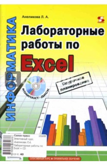 Людмила Анеликова - Лабораторные работы по Excel (+ CD) обложка книги Людмила Анеликова - Лабораторные работы по Excel (+ CD) обложка книги