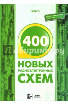 Граф, Шиитс - 400 новых радиоэлектронных схем обложка книги Граф, Шиитс - 400 новых радиоэлектронных схем обложка книги