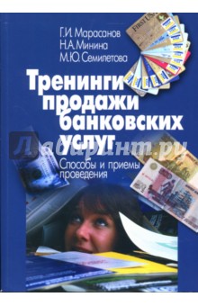 Тренинги продажи банковских услуг. Способы и приемы проведения - Семилетова, Марасанов, Минина